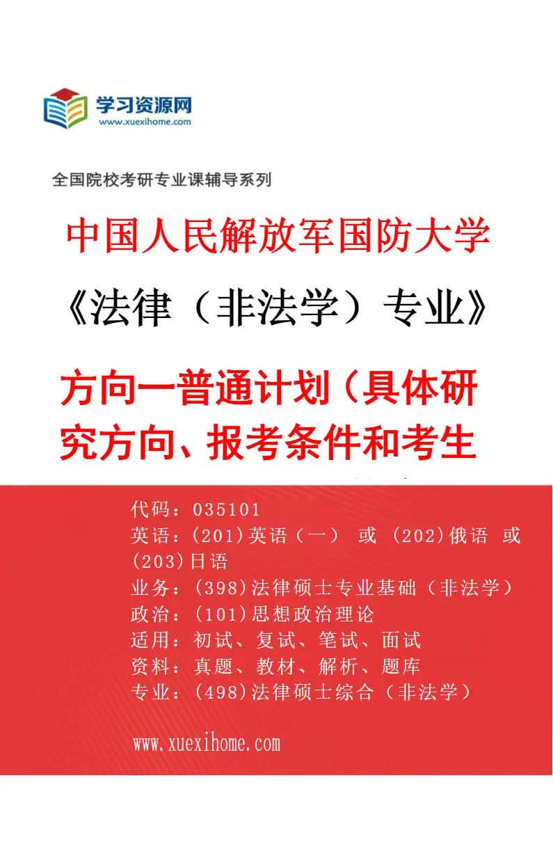 2027年中国人民解放军国防大学法律（非法学）专业（01）方向一普通计划（具体研究方向、报考条件和考生类别要求见招生简章）研究方向考研资料