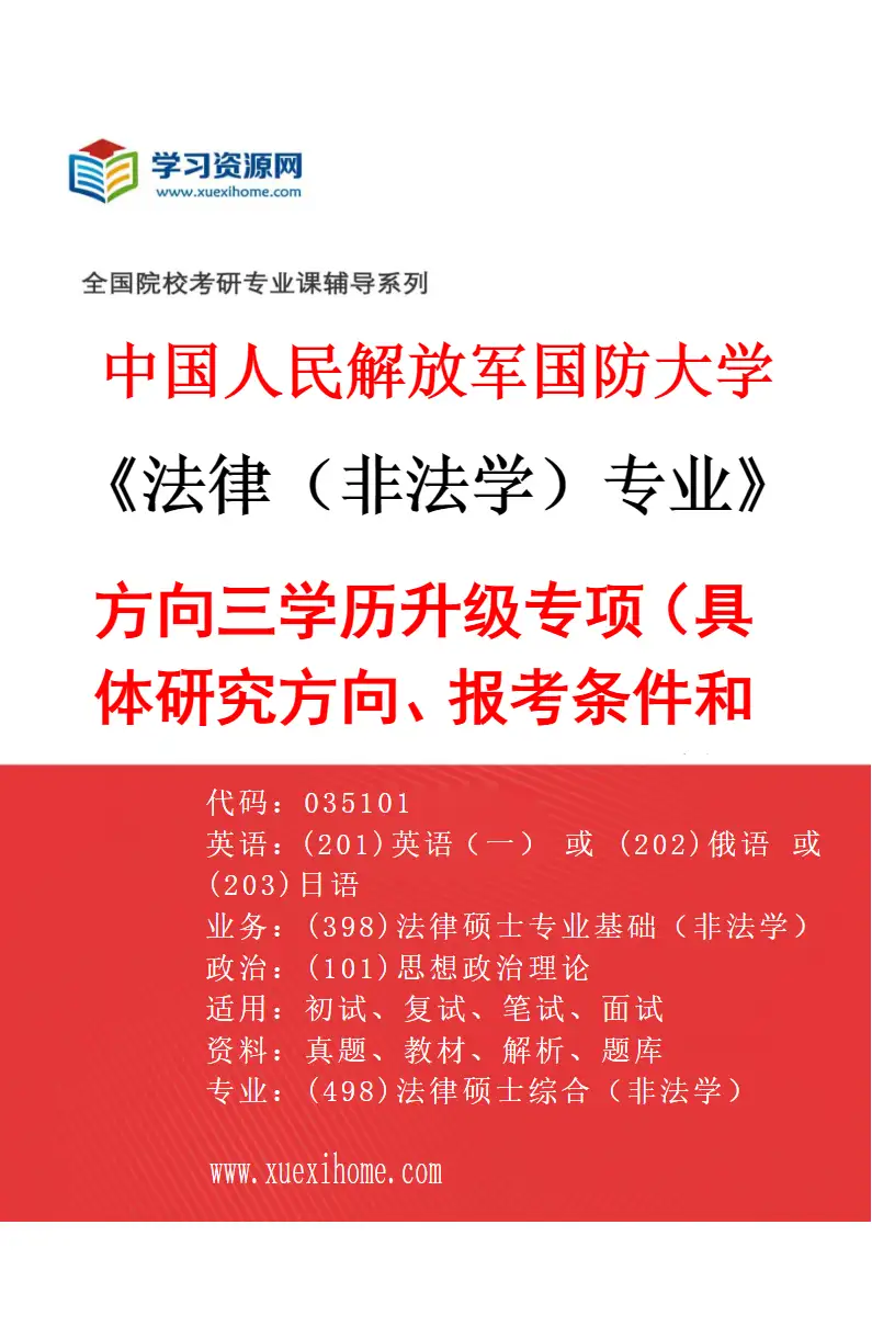 2027年中国人民解放军国防大学法律（非法学）专业（03）方向三学历升级专项（具体研究方向、报考条件和考生类别要求见招生简章）研究方向考研资料