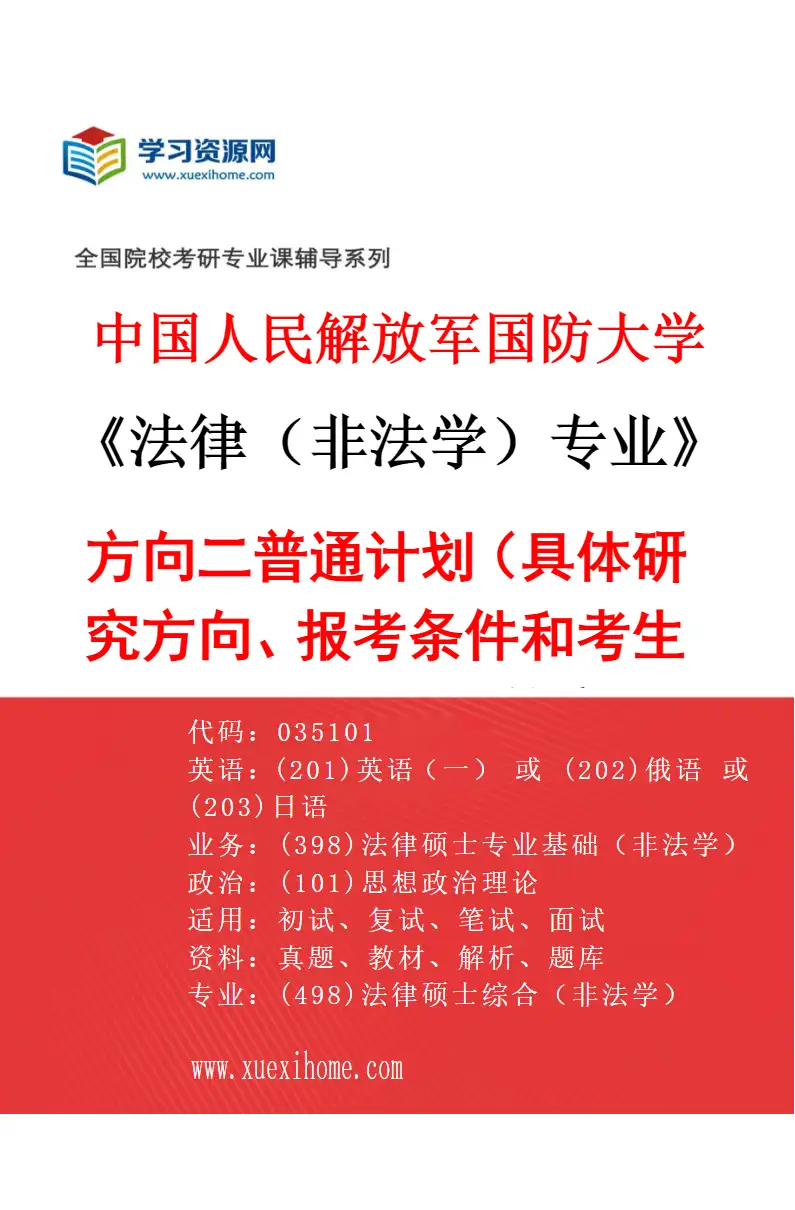 2027年中国人民解放军国防大学法律（非法学）专业（02）方向二普通计划（具体研究方向、报考条件和考生类别要求见招生简章）研究方向考研资料