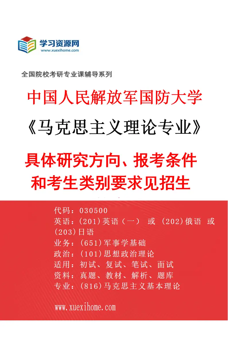 2027年中国人民解放军国防大学马克思主义理论专业（01）具体研究方向、报考条件和考生类别要求见招生简章研究方向考研资料