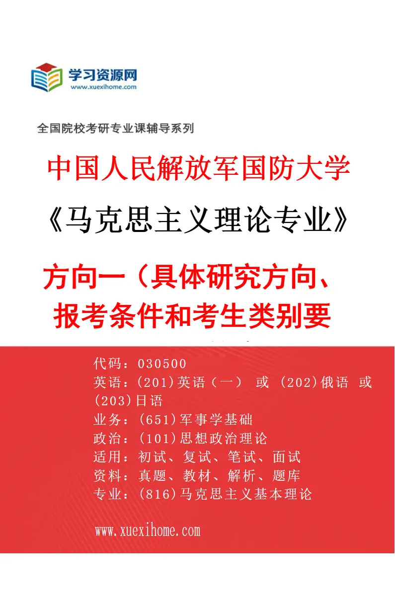 2027年中国人民解放军国防大学马克思主义理论专业（01）方向一（具体研究方向、报考条件和考生类别要求见招生简章）研究方向考研资料