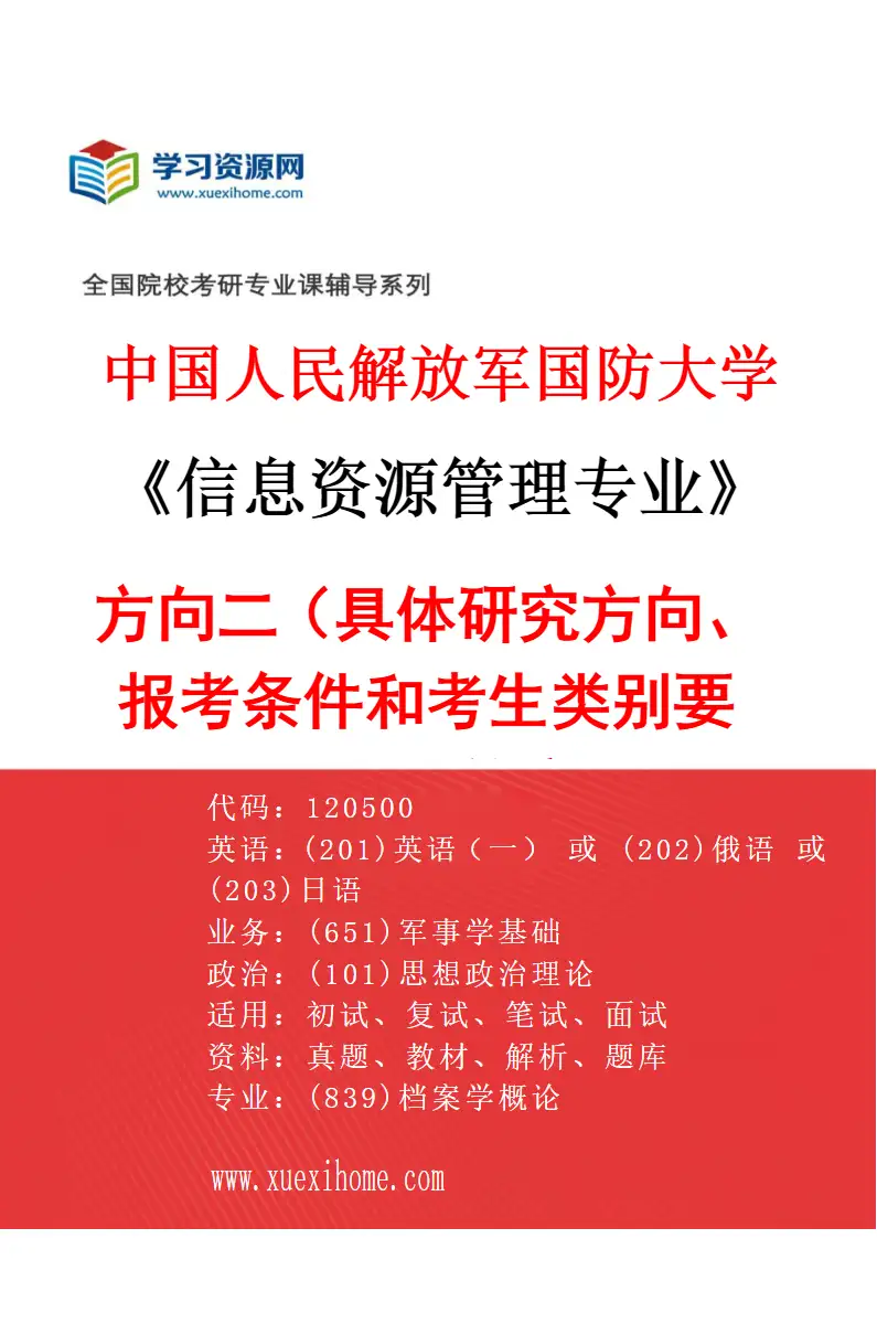 2027年中国人民解放军国防大学信息资源管理专业（02）方向二（具体研究方向、报考条件和考生类别要求见招生简章）研究方向考研资料