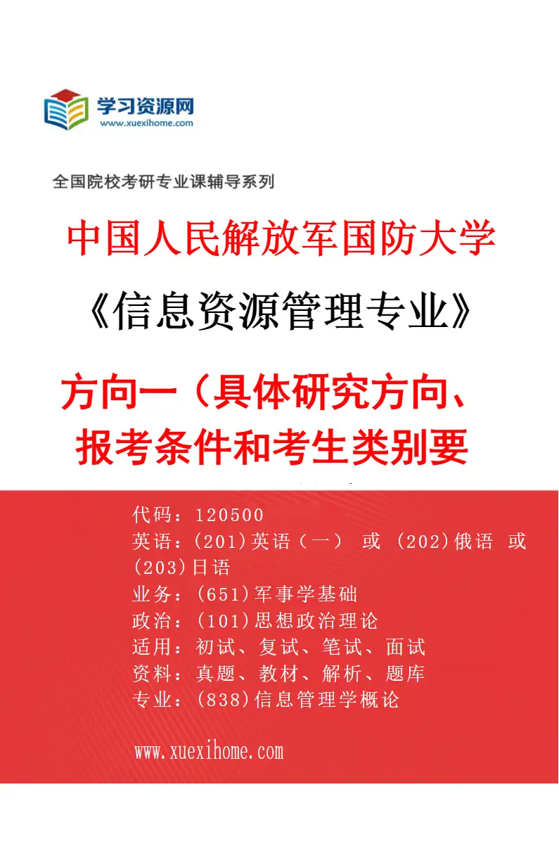2027年中国人民解放军国防大学信息资源管理专业（01）方向一（具体研究方向、报考条件和考生类别要求见招生简章）研究方向考研资料