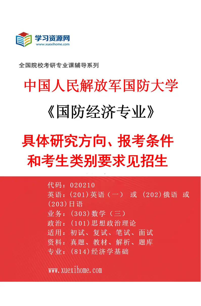 2027年中国人民解放军国防大学国防经济专业（01）具体研究方向、报考条件和考生类别要求见招生简章研究方向考研资料