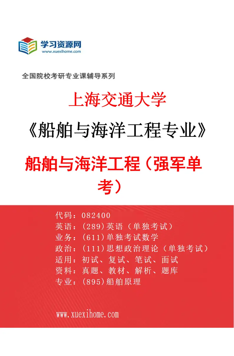 2027年上海交通大学船舶与海洋工程专业（88）船舶与海洋工程（强军单考）研究方向考研资料