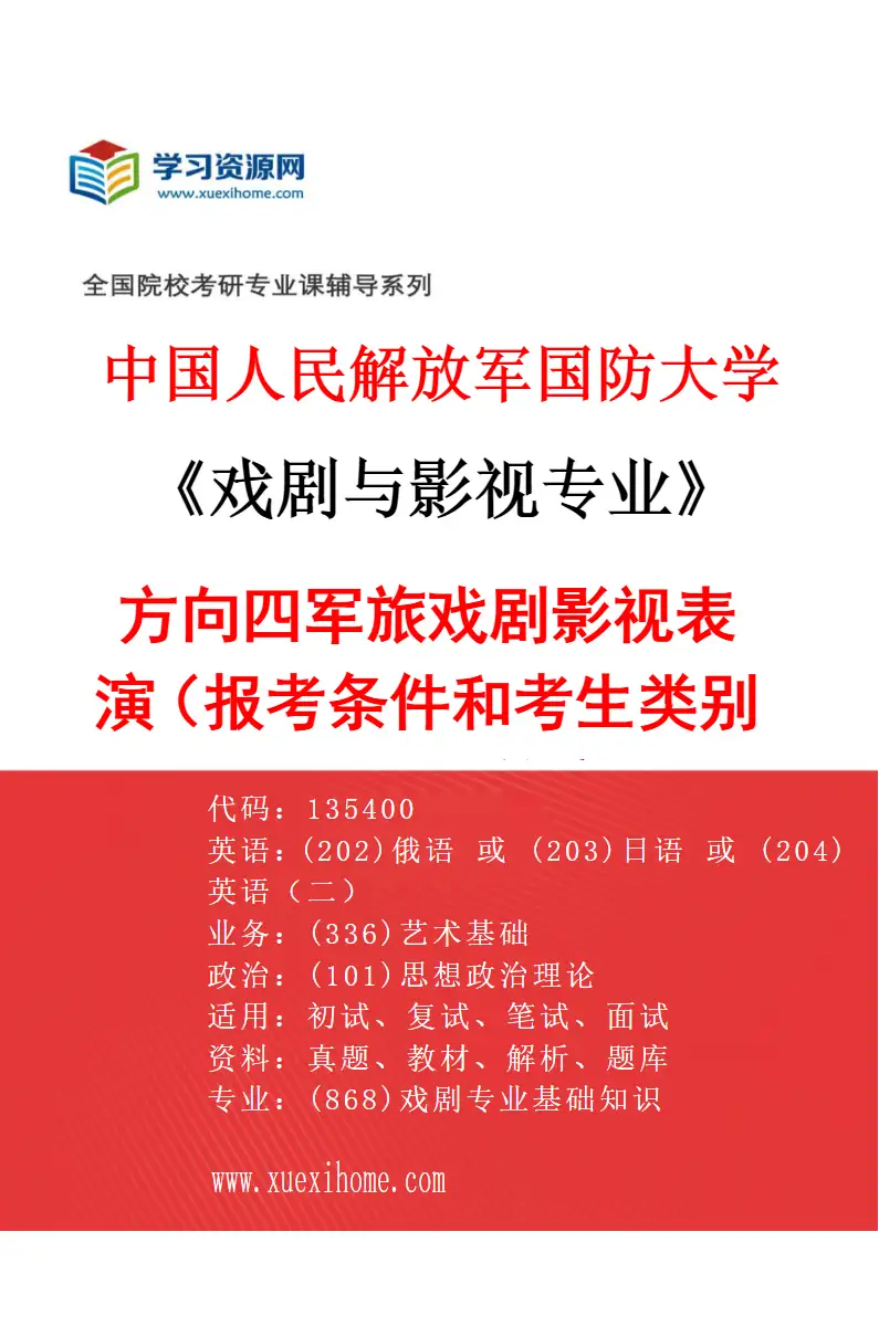 2027年中国人民解放军国防大学戏剧与影视专业（04）方向四军旅戏剧影视表演（报考条件和考生类别要求见招生简章）研究方向考研资料