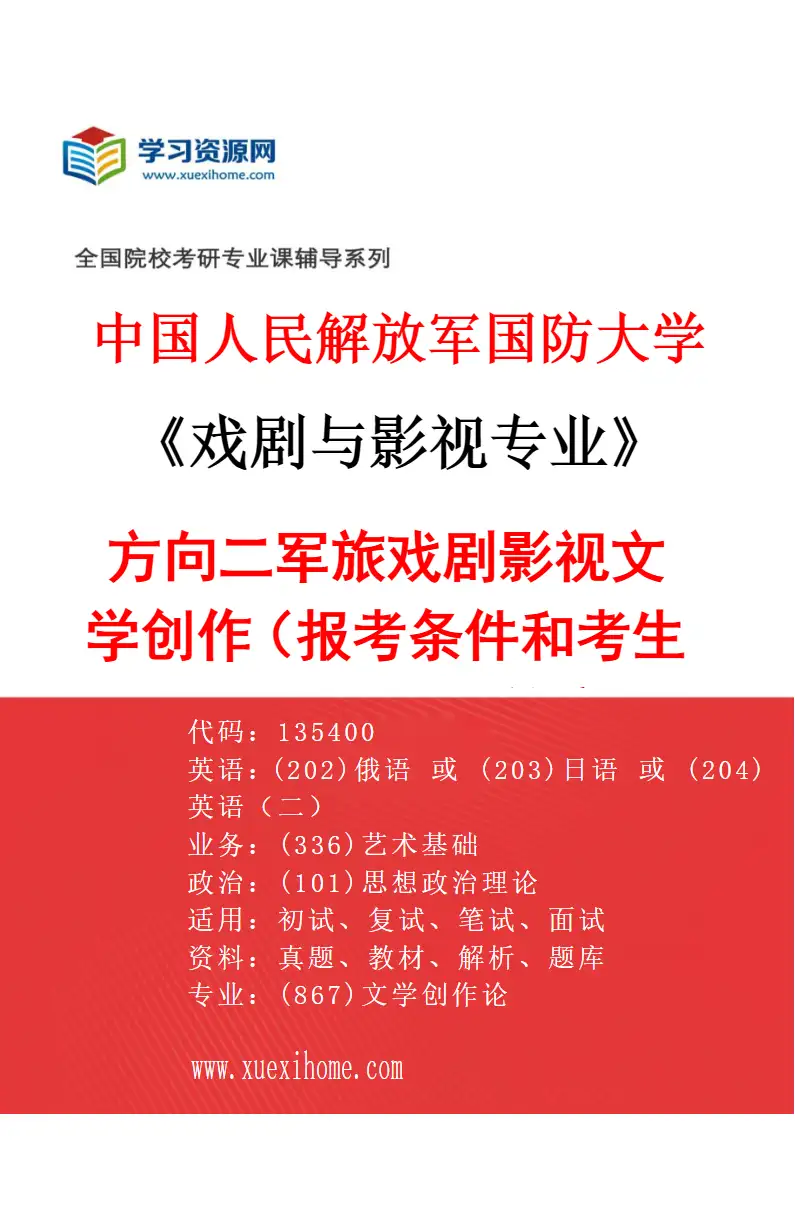 2027年中国人民解放军国防大学戏剧与影视专业（02）方向二军旅戏剧影视文学创作（报考条件和考生类别要求见招生简章）研究方向考研资料