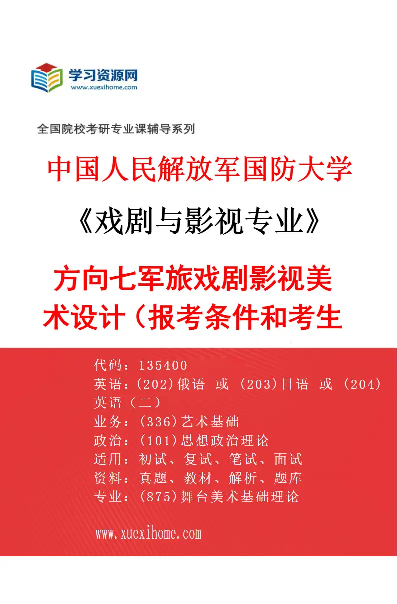 2027年中国人民解放军国防大学戏剧与影视专业（07）方向七军旅戏剧影视美术设计（报考条件和考生类别要求见招生简章）研究方向考研资料