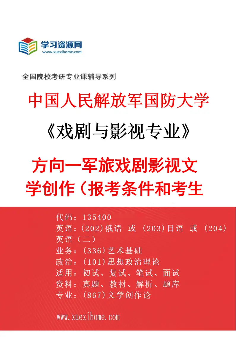 2027年中国人民解放军国防大学戏剧与影视专业（01）方向一军旅戏剧影视文学创作（报考条件和考生类别要求见招生简章）研究方向考研资料