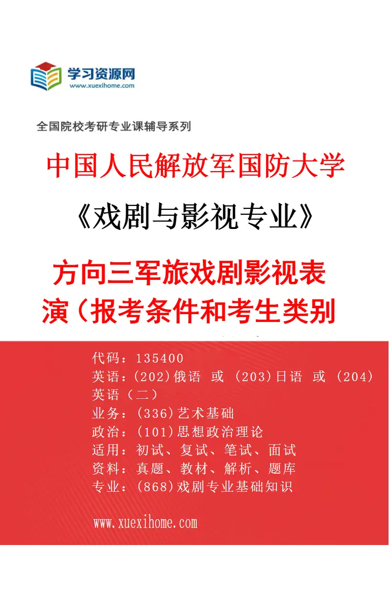 2027年中国人民解放军国防大学戏剧与影视专业（03）方向三军旅戏剧影视表演（报考条件和考生类别要求见招生简章）研究方向考研资料