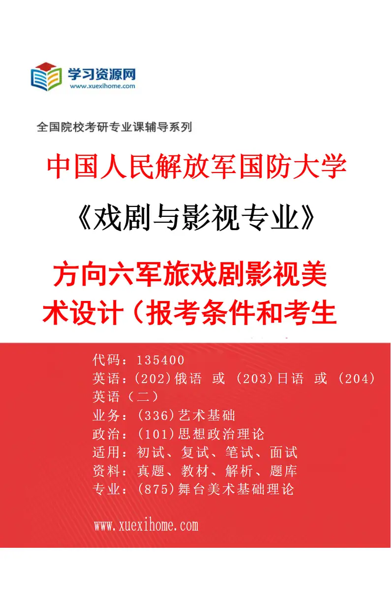 2027年中国人民解放军国防大学戏剧与影视专业（06）方向六军旅戏剧影视美术设计（报考条件和考生类别要求见招生简章）研究方向考研资料