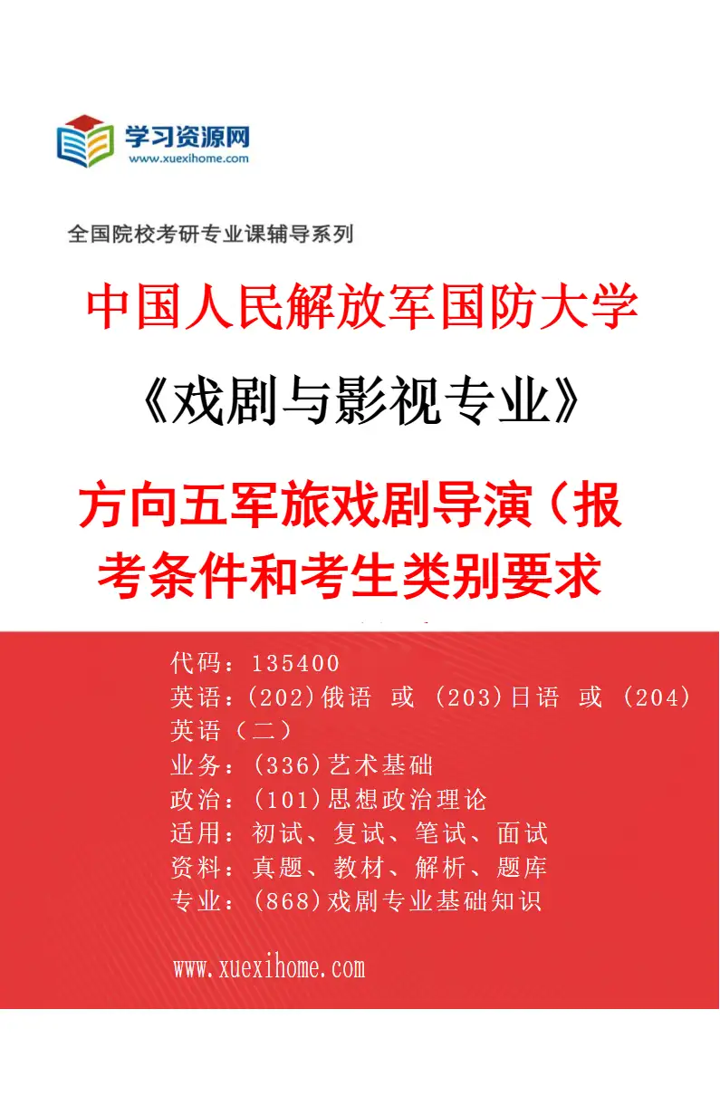 2027年中国人民解放军国防大学戏剧与影视专业（05）方向五军旅戏剧导演（报考条件和考生类别要求见招生简章）研究方向考研资料
