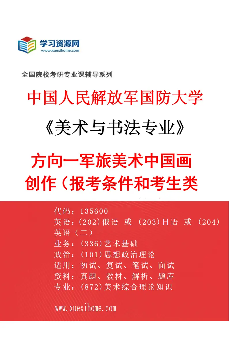 2027年中国人民解放军国防大学美术与书法专业（01）方向一军旅美术中国画创作（报考条件和考生类别要求见招生简章）研究方向考研资料