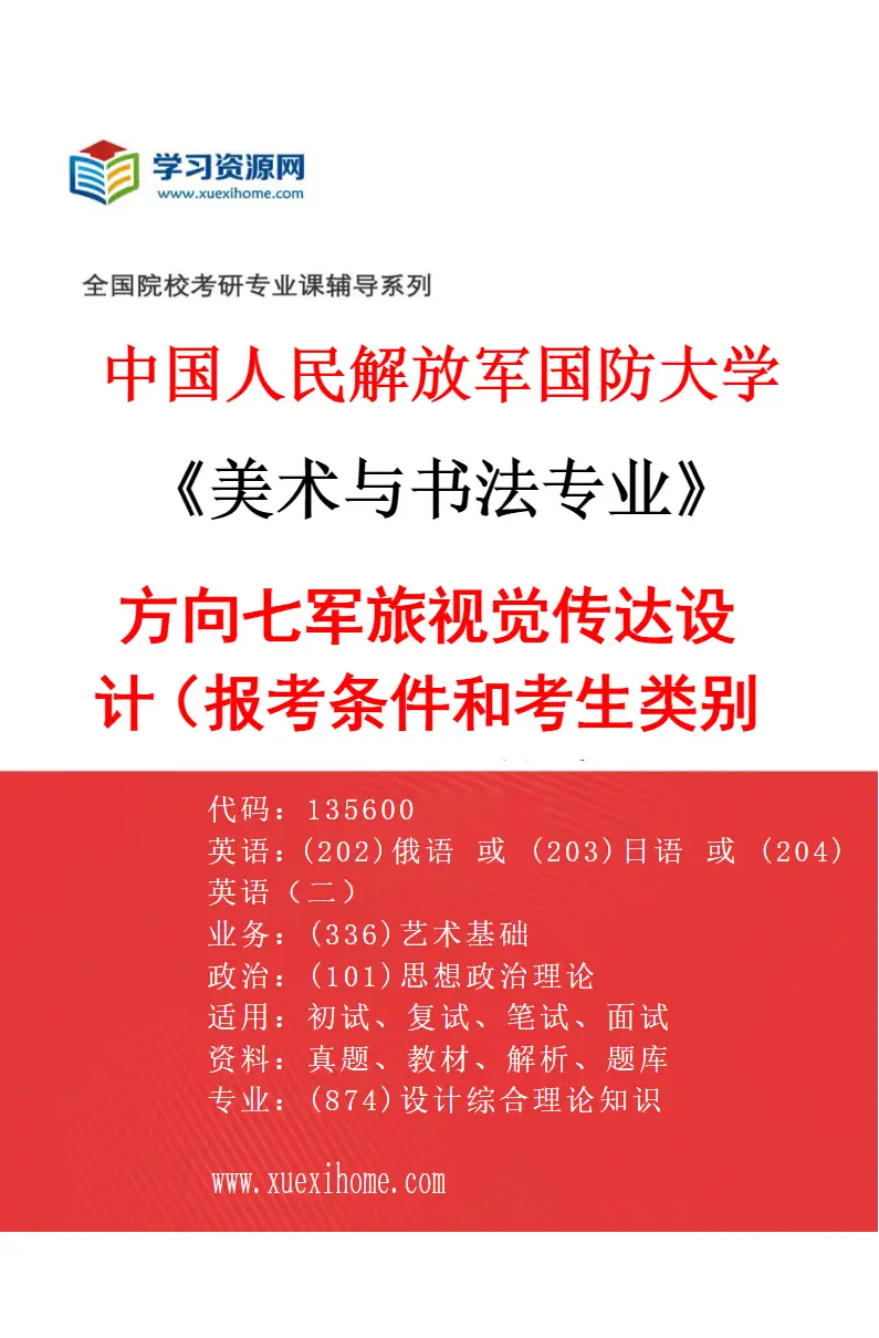 2027年中国人民解放军国防大学美术与书法专业（07）方向七军旅视觉传达设计（报考条件和考生类别要求见招生简章）研究方向考研资料