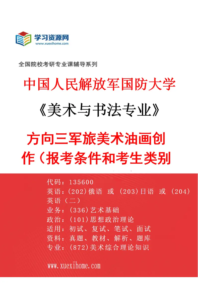 2027年中国人民解放军国防大学美术与书法专业（03）方向三军旅美术油画创作（报考条件和考生类别要求见招生简章）研究方向考研资料