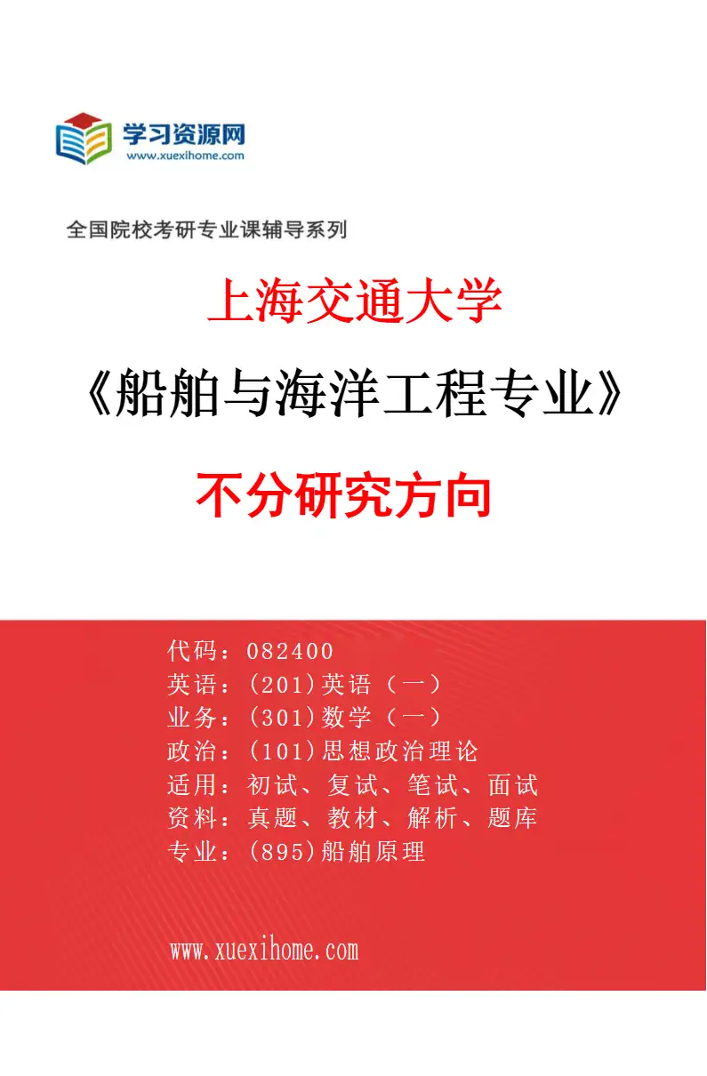2027年上海交通大学船舶与海洋工程专业（01）不分研究方向研究方向考研资料