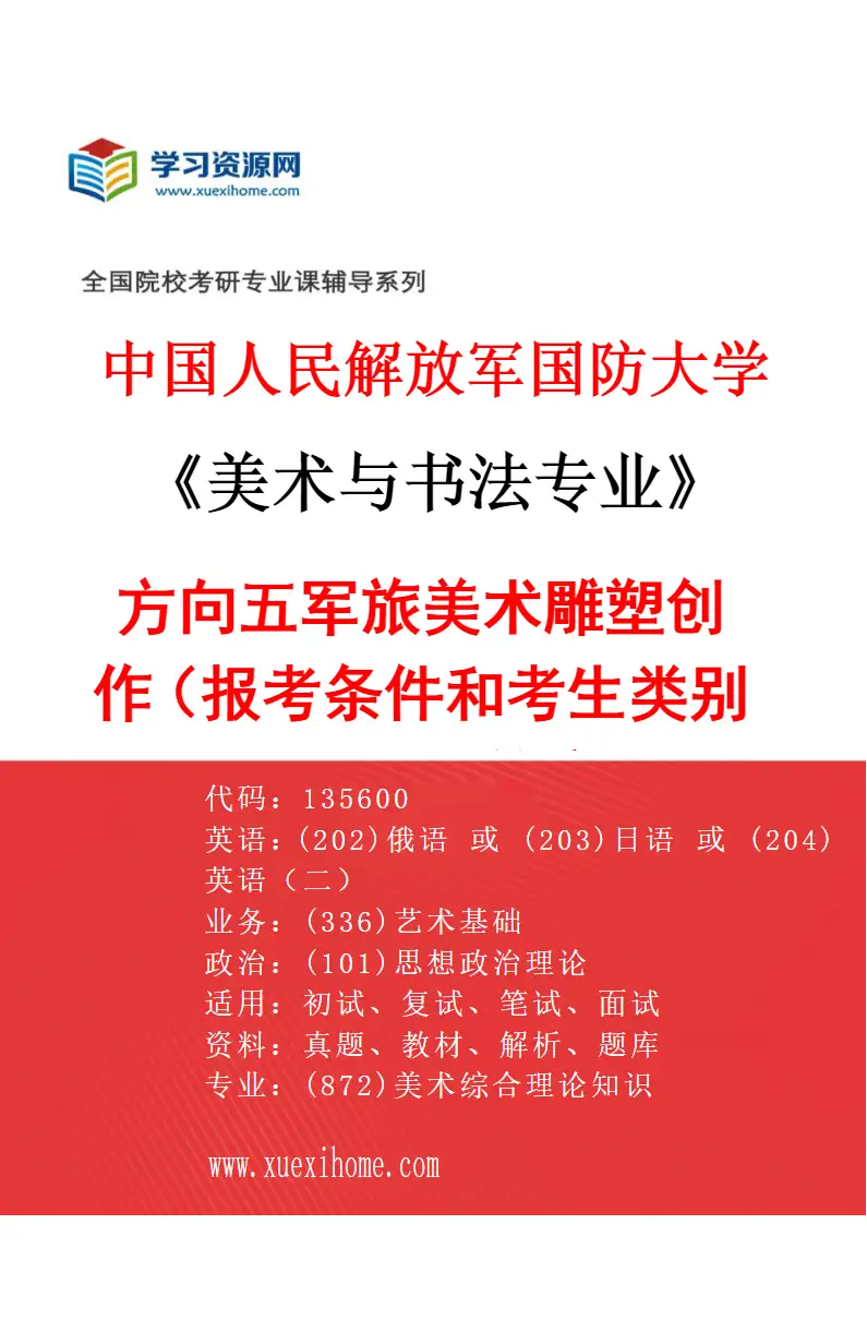 2027年中国人民解放军国防大学美术与书法专业（05）方向五军旅美术雕塑创作（报考条件和考生类别要求见招生简章）研究方向考研资料