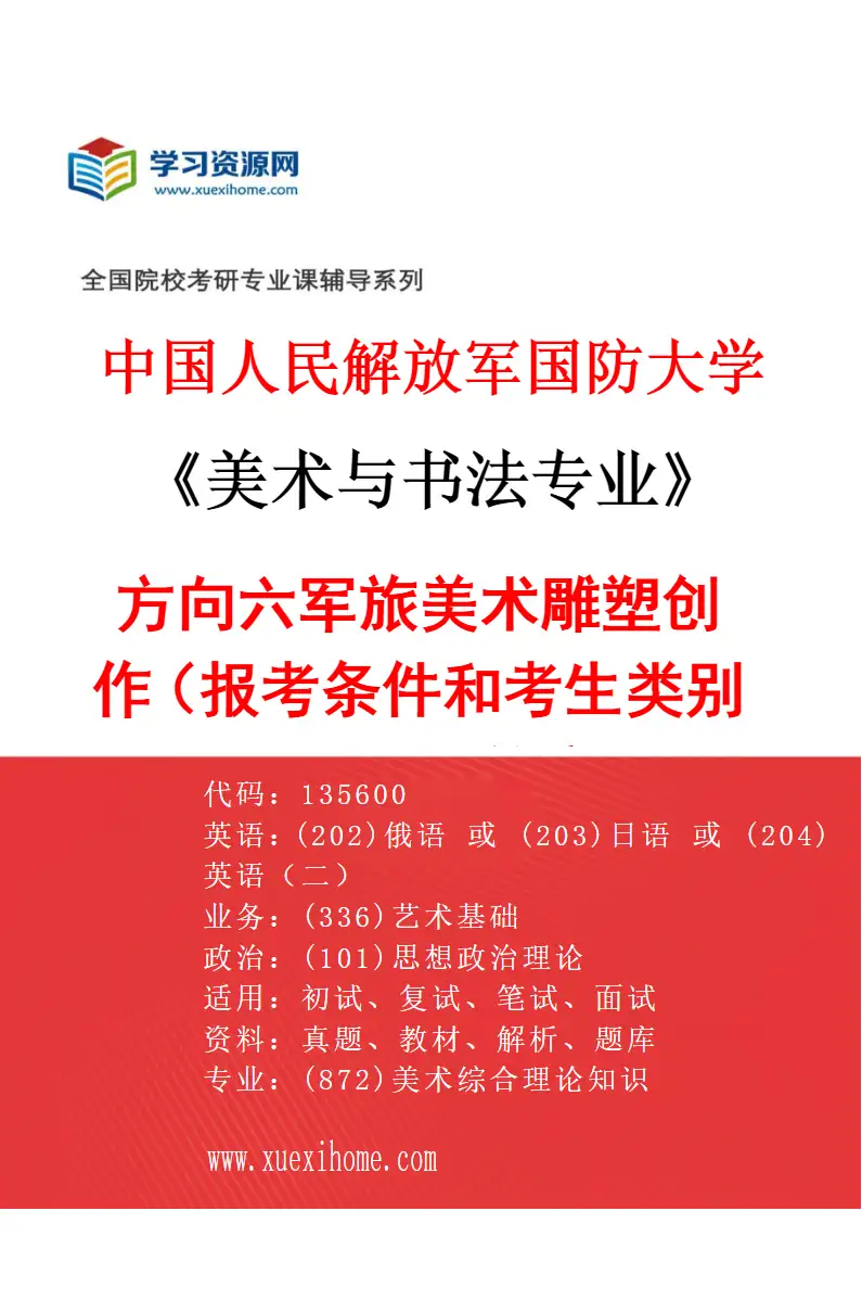 2027年中国人民解放军国防大学美术与书法专业（06）方向六军旅美术雕塑创作（报考条件和考生类别要求见招生简章）研究方向考研资料
