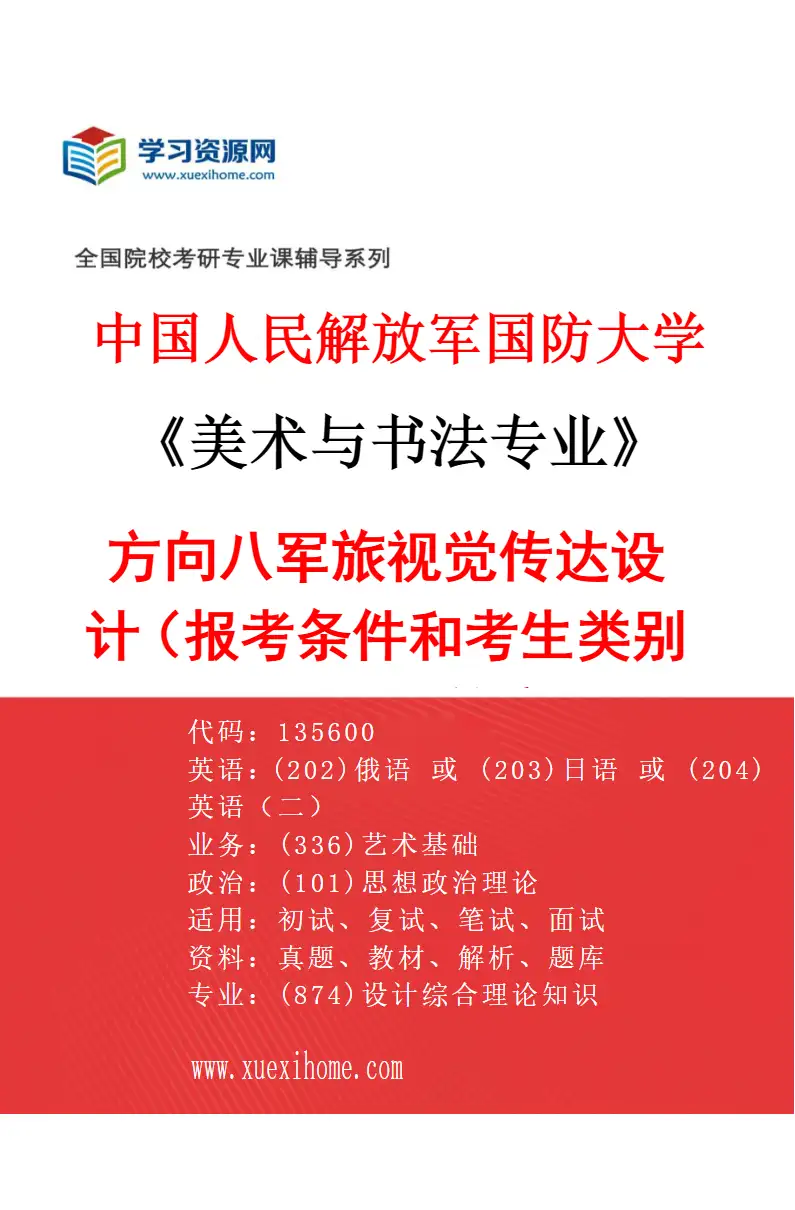 2027年中国人民解放军国防大学美术与书法专业（08）方向八军旅视觉传达设计（报考条件和考生类别要求见招生简章）研究方向考研资料