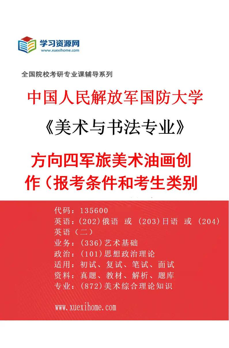 2027年中国人民解放军国防大学美术与书法专业（04）方向四军旅美术油画创作（报考条件和考生类别要求见招生简章）研究方向考研资料