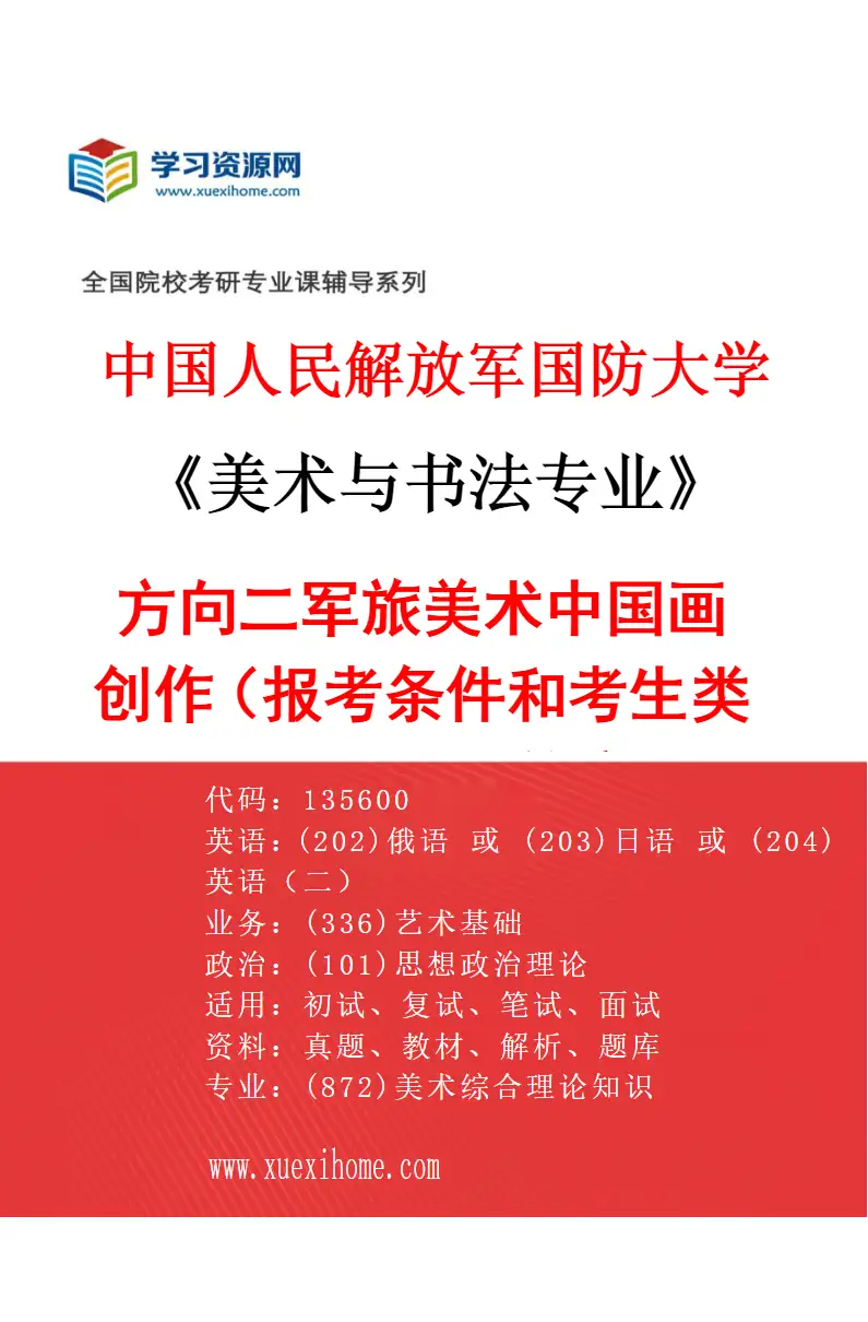 2027年中国人民解放军国防大学美术与书法专业（02）方向二军旅美术中国画创作（报考条件和考生类别要求见招生简章）研究方向考研资料
