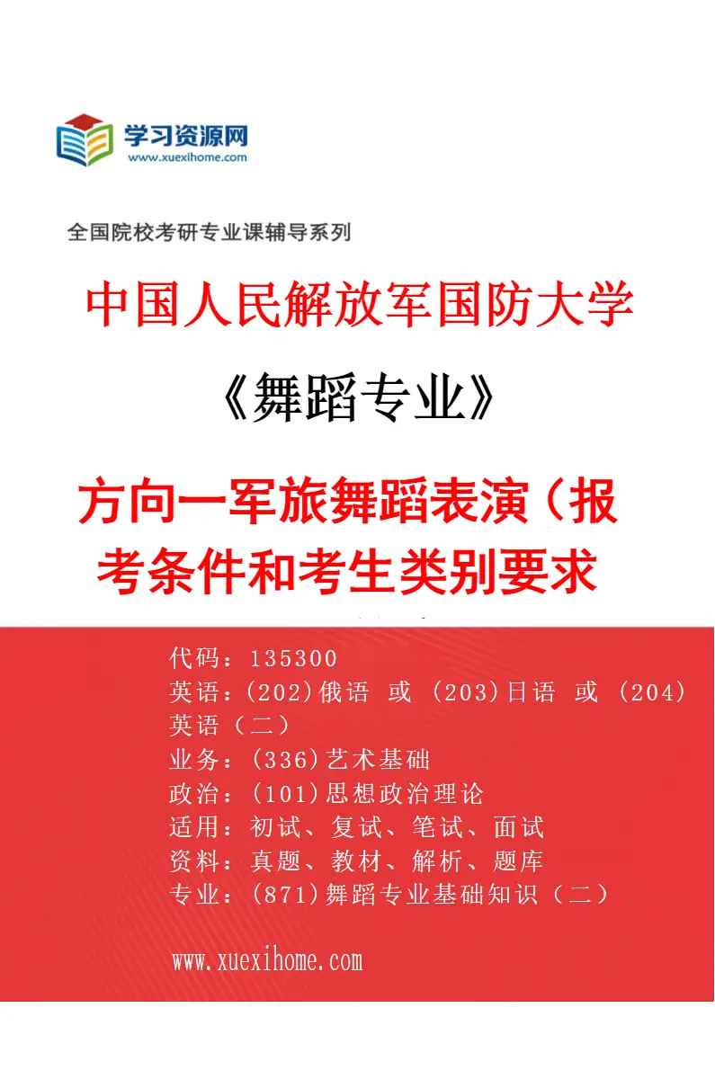 2027年中国人民解放军国防大学舞蹈专业（01）方向一军旅舞蹈表演（报考条件和考生类别要求见招生简章）研究方向考研资料