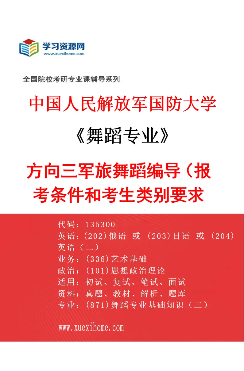 2027年中国人民解放军国防大学舞蹈专业（03）方向三军旅舞蹈编导（报考条件和考生类别要求见招生简章）研究方向考研资料