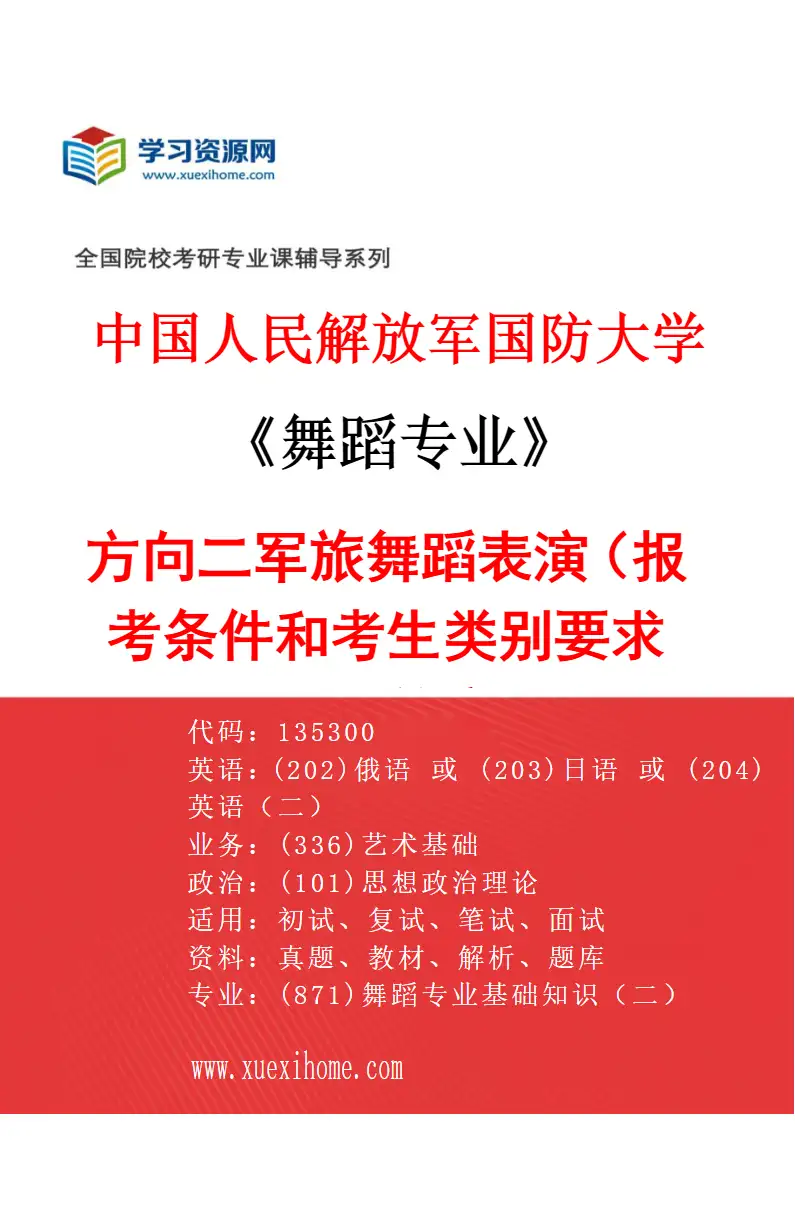 2027年中国人民解放军国防大学舞蹈专业（02）方向二军旅舞蹈表演（报考条件和考生类别要求见招生简章）研究方向考研资料