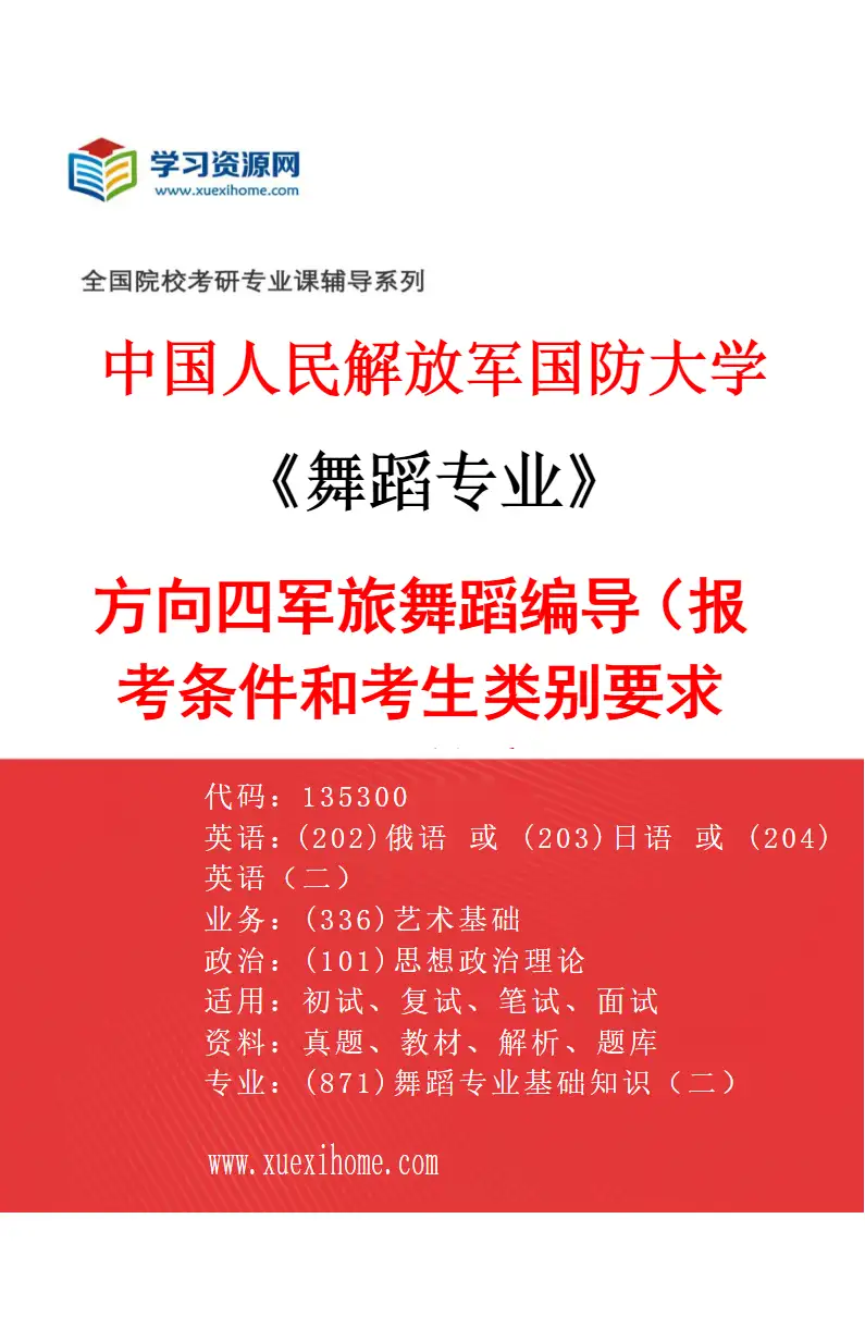 2027年中国人民解放军国防大学舞蹈专业（04）方向四军旅舞蹈编导（报考条件和考生类别要求见招生简章）研究方向考研资料