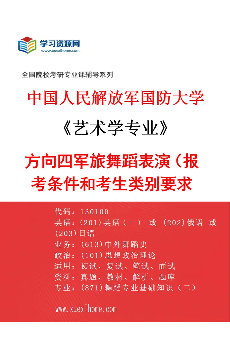 2027年中国人民解放军国防大学艺术学专业（04）方向四军旅舞蹈表演（报考条件和考生类别要求见招生简章）研究方向考研资料