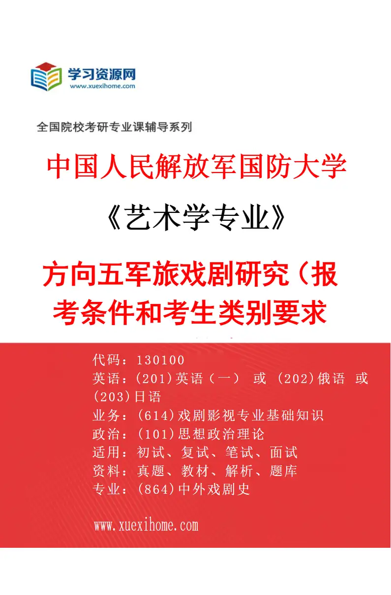 2027年中国人民解放军国防大学艺术学专业（05）方向五军旅戏剧研究（报考条件和考生类别要求见招生简章）研究方向考研资料