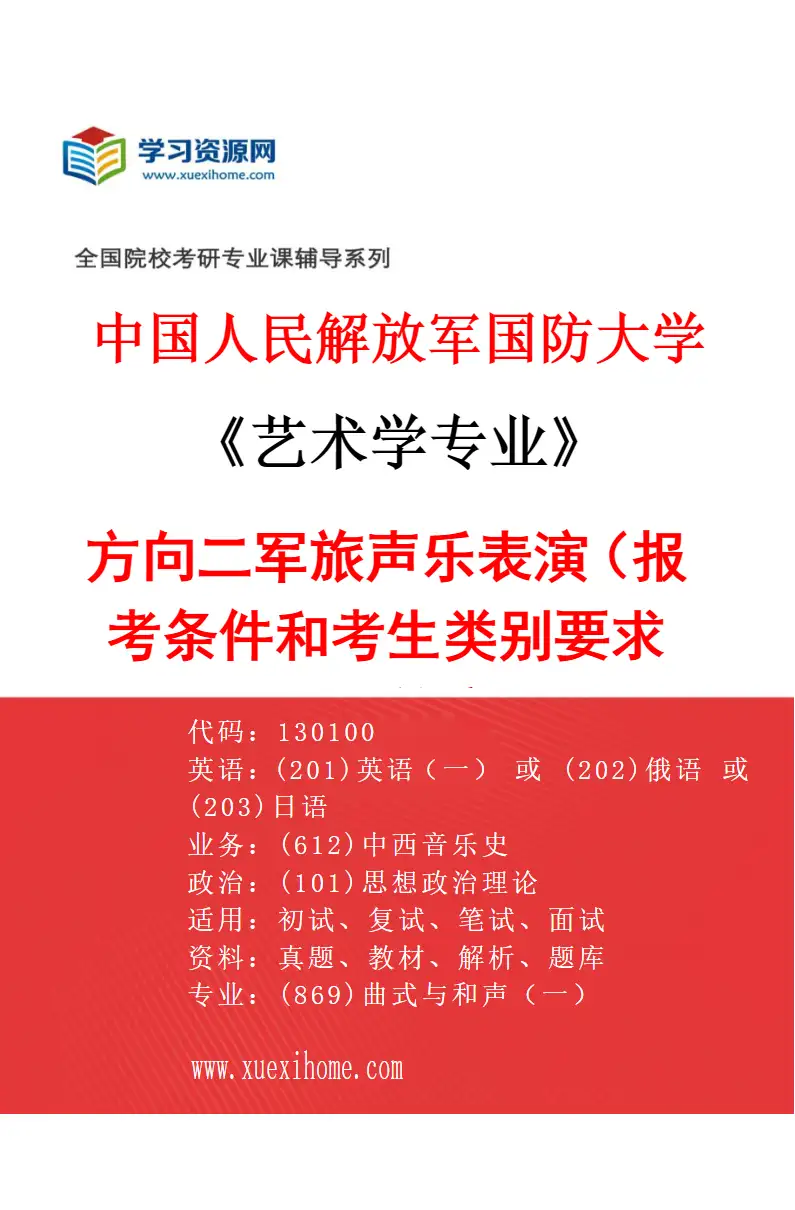 2027年中国人民解放军国防大学艺术学专业（02）方向二军旅声乐表演（报考条件和考生类别要求见招生简章）研究方向考研资料