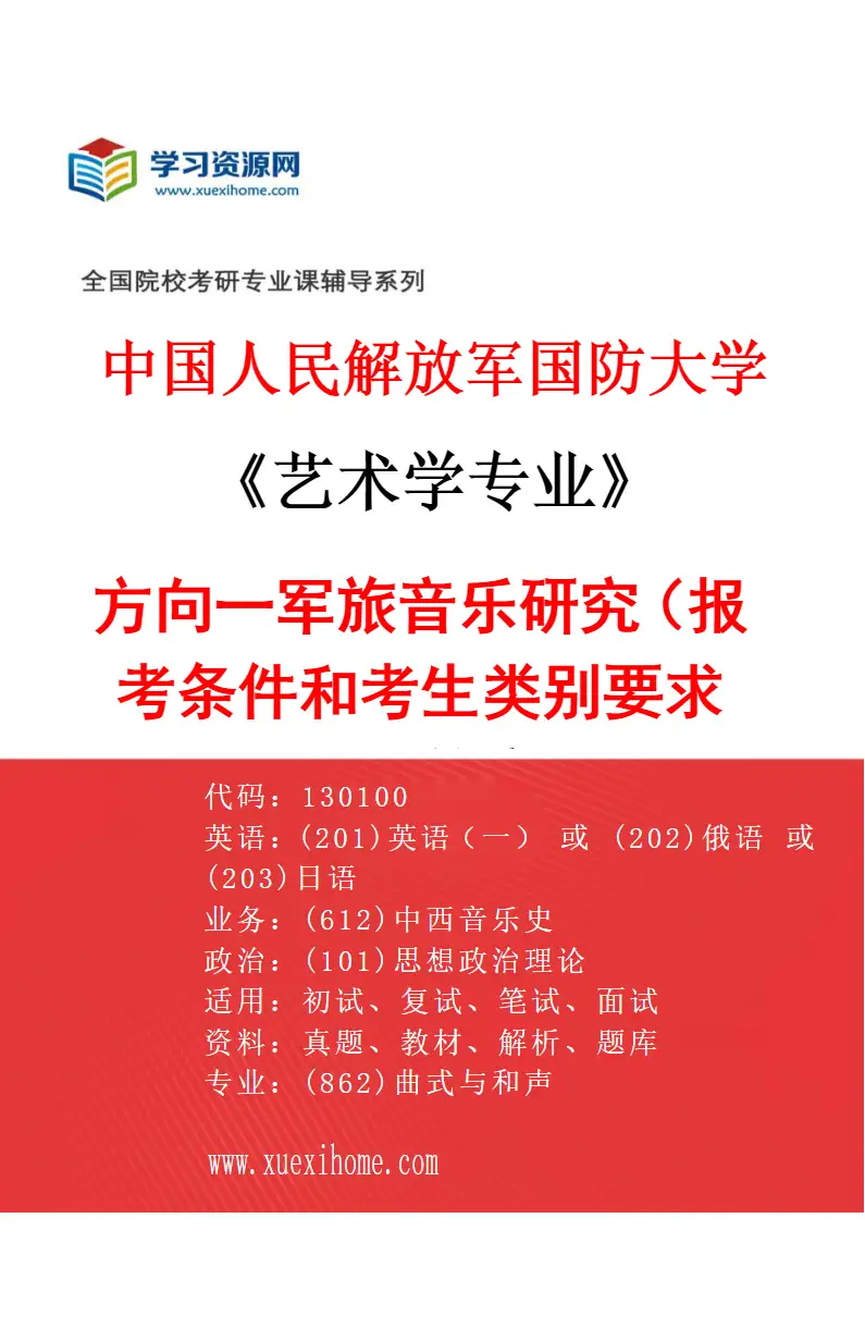 2027年中国人民解放军国防大学艺术学专业（01）方向一军旅音乐研究（报考条件和考生类别要求见招生简章）研究方向考研资料
