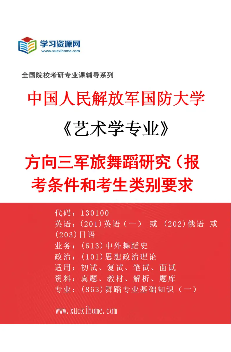 2027年中国人民解放军国防大学艺术学专业（03）方向三军旅舞蹈研究（报考条件和考生类别要求见招生简章）研究方向考研资料