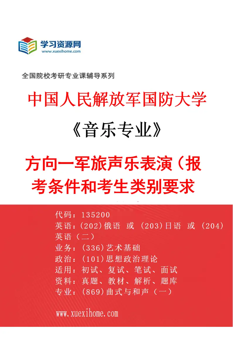2027年中国人民解放军国防大学音乐专业（01）方向一军旅声乐表演（报考条件和考生类别要求见招生简章）研究方向考研资料