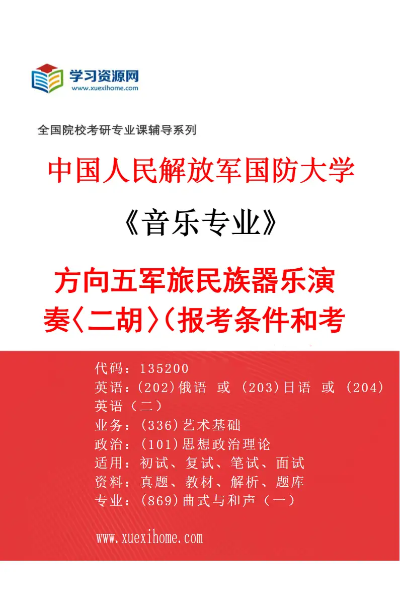 2027年中国人民解放军国防大学音乐专业（05）方向五军旅民族器乐演奏〈二胡〉（报考条件和考生类别要求见招生简章）研究方向考研资料