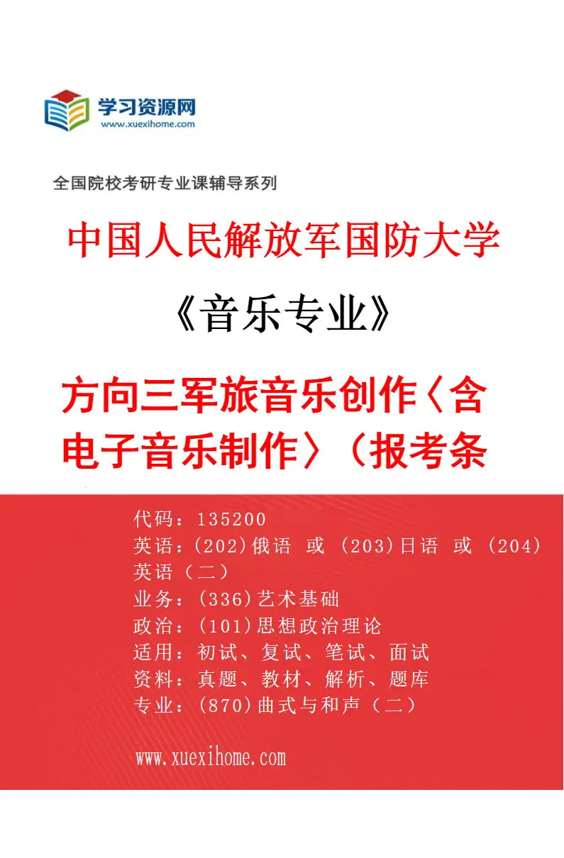 2027年中国人民解放军国防大学音乐专业（03）方向三军旅音乐创作〈含电子音乐制作〉（报考条件和考生类别要求见招生简章）研究方向考研资料