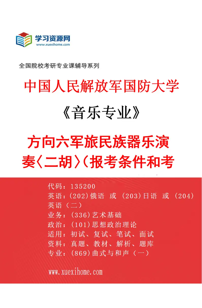 2027年中国人民解放军国防大学音乐专业（06）方向六军旅民族器乐演奏〈二胡〉（报考条件和考生类别要求见招生简章）研究方向考研资料