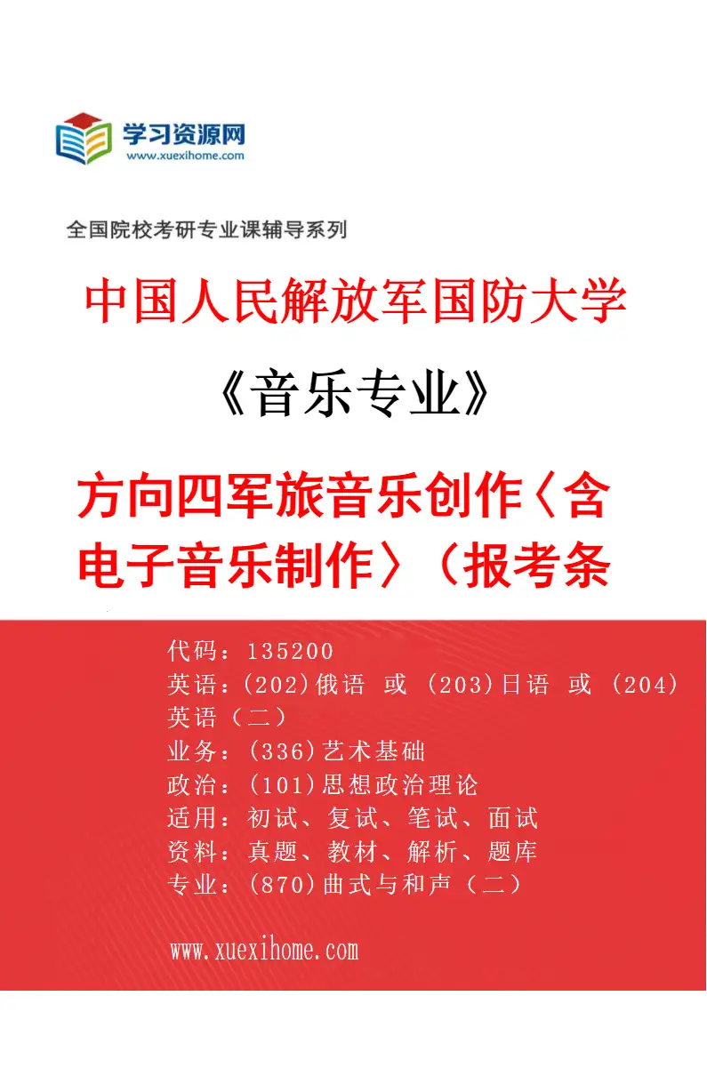 2027年中国人民解放军国防大学音乐专业（04）方向四军旅音乐创作〈含电子音乐制作〉（报考条件和考生类别要求见招生简章）研究方向考研资料