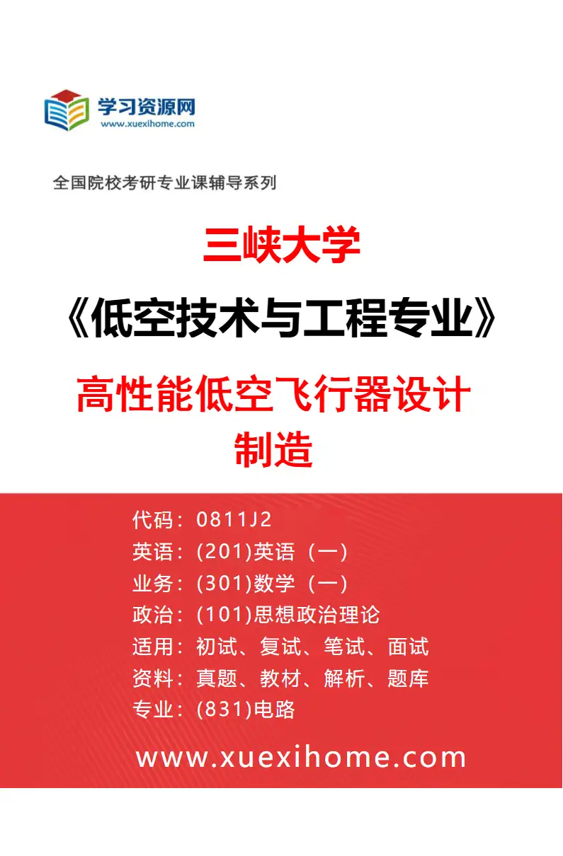 2027年三峡大学低空技术与工程专业（01）高性能低空飞行器设计制造研究方向考研资料