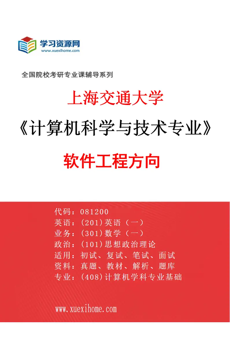 2027年上海交通大学计算机科学与技术专业（02）软件工程方向研究方向考研资料