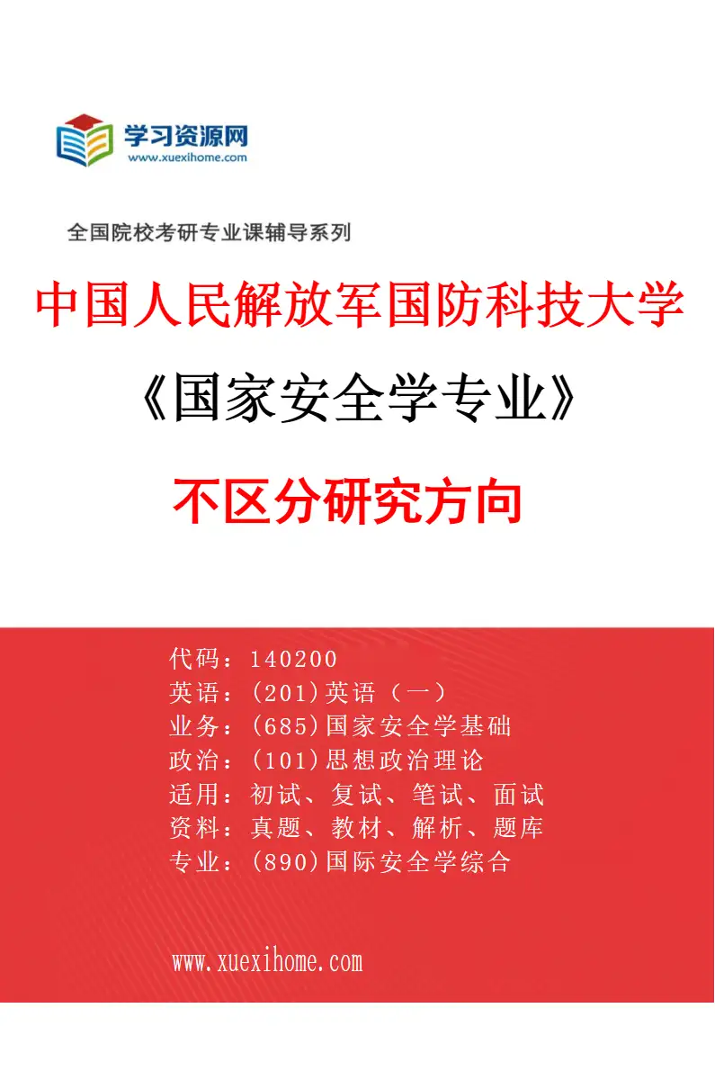 2027年中国人民解放军国防科技大学国家安全学专业（00）不区分研究方向研究方向考研资料