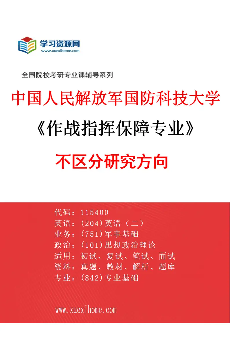 2027年中国人民解放军国防科技大学作战指挥保障专业（00）不区分研究方向研究方向考研资料