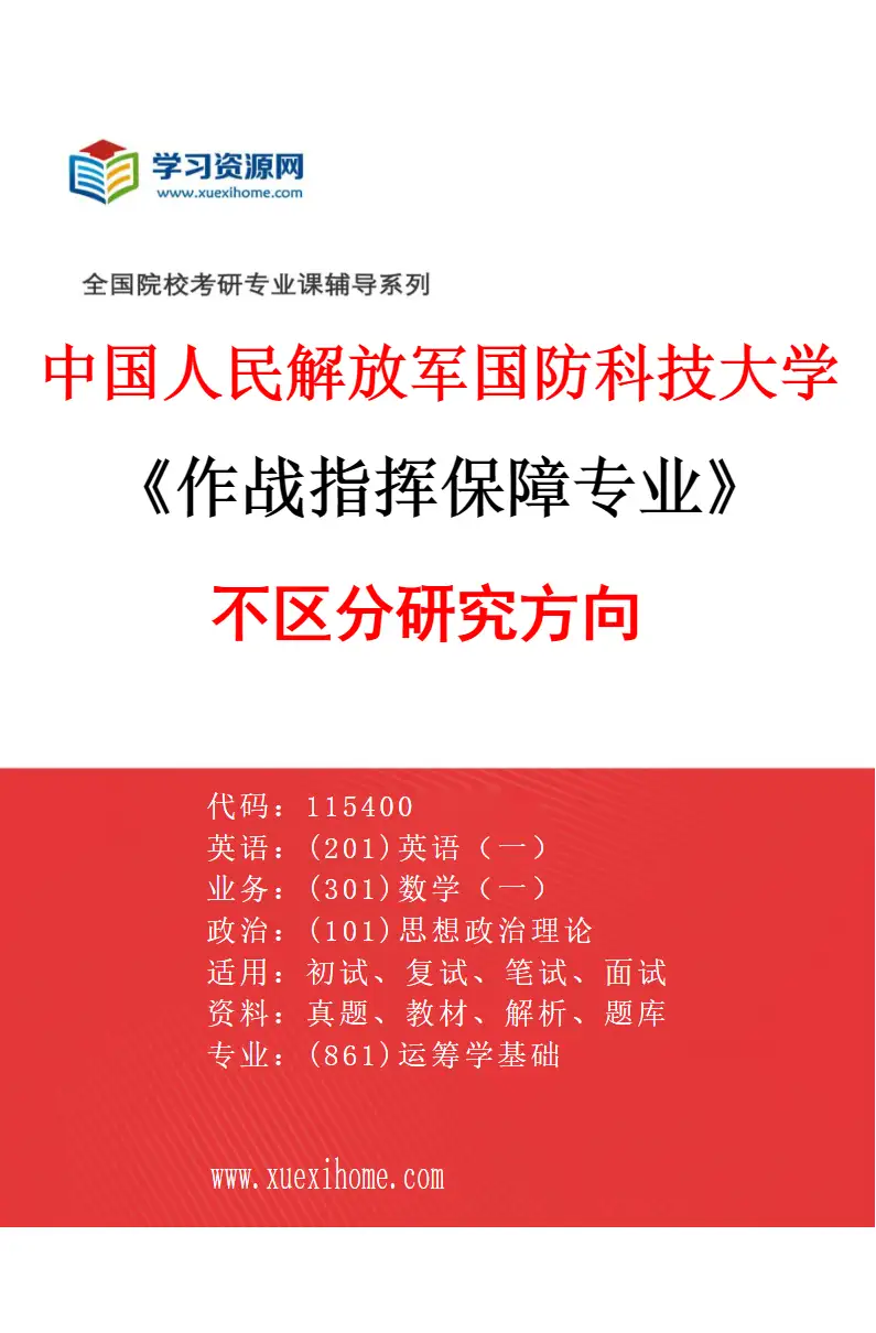 2027年中国人民解放军国防科技大学作战指挥保障专业（00）不区分研究方向研究方向考研资料
