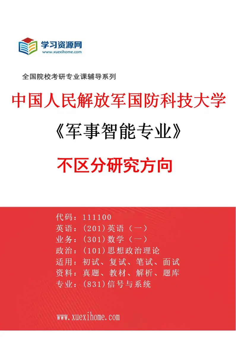 2027年中国人民解放军国防科技大学军事智能专业（00）不区分研究方向研究方向考研资料
