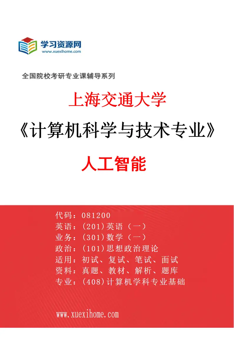 2027年上海交通大学计算机科学与技术专业（01）人工智能研究方向考研资料