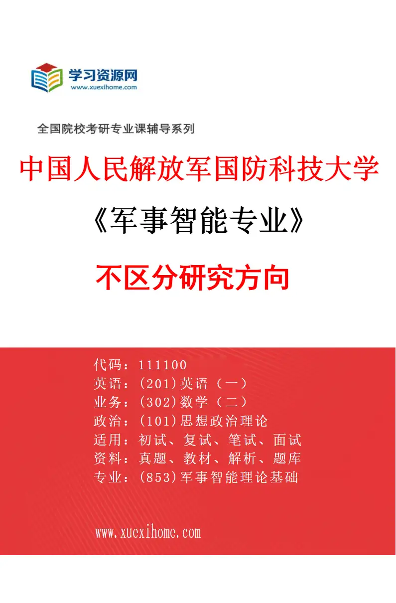 2027年中国人民解放军国防科技大学军事智能专业（00）不区分研究方向研究方向考研资料