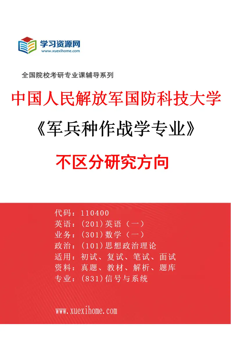 2027年中国人民解放军国防科技大学军兵种作战学专业（00）不区分研究方向研究方向考研资料
