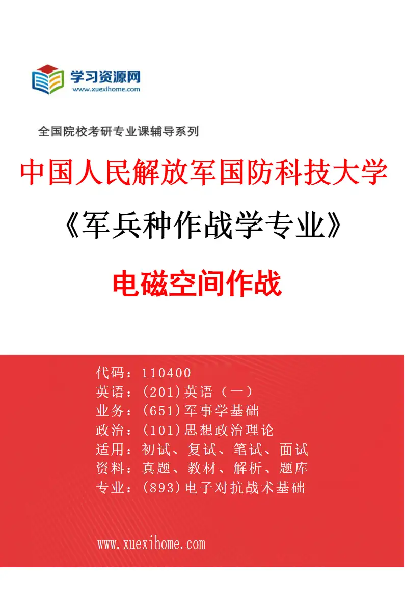 2027年中国人民解放军国防科技大学军兵种作战学专业（01）电磁空间作战研究方向考研资料