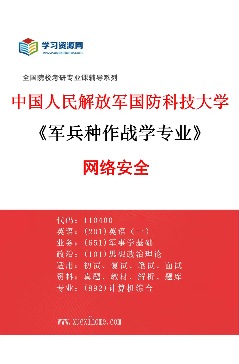 2027年中国人民解放军国防科技大学军兵种作战学专业（02）网络安全研究方向考研资料
